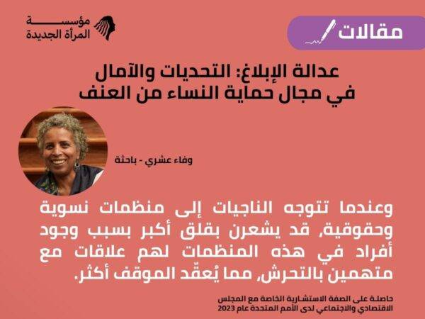 التحديات والآمال في مجال حماية النساء من العنف