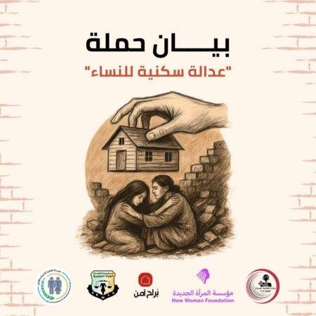 بيان حملة عدالة سكنية للنساء