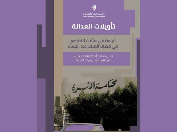 قراءة في مآلات التقاضي في قضايا العنف ضد النساء
