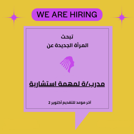 المرأة الجديدة تبحث عن: مدرب/ة لمهمة استشارية