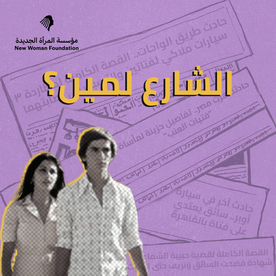 لماذا لا تمتلك النساء مسارات عاجلة نحو النجاة؟