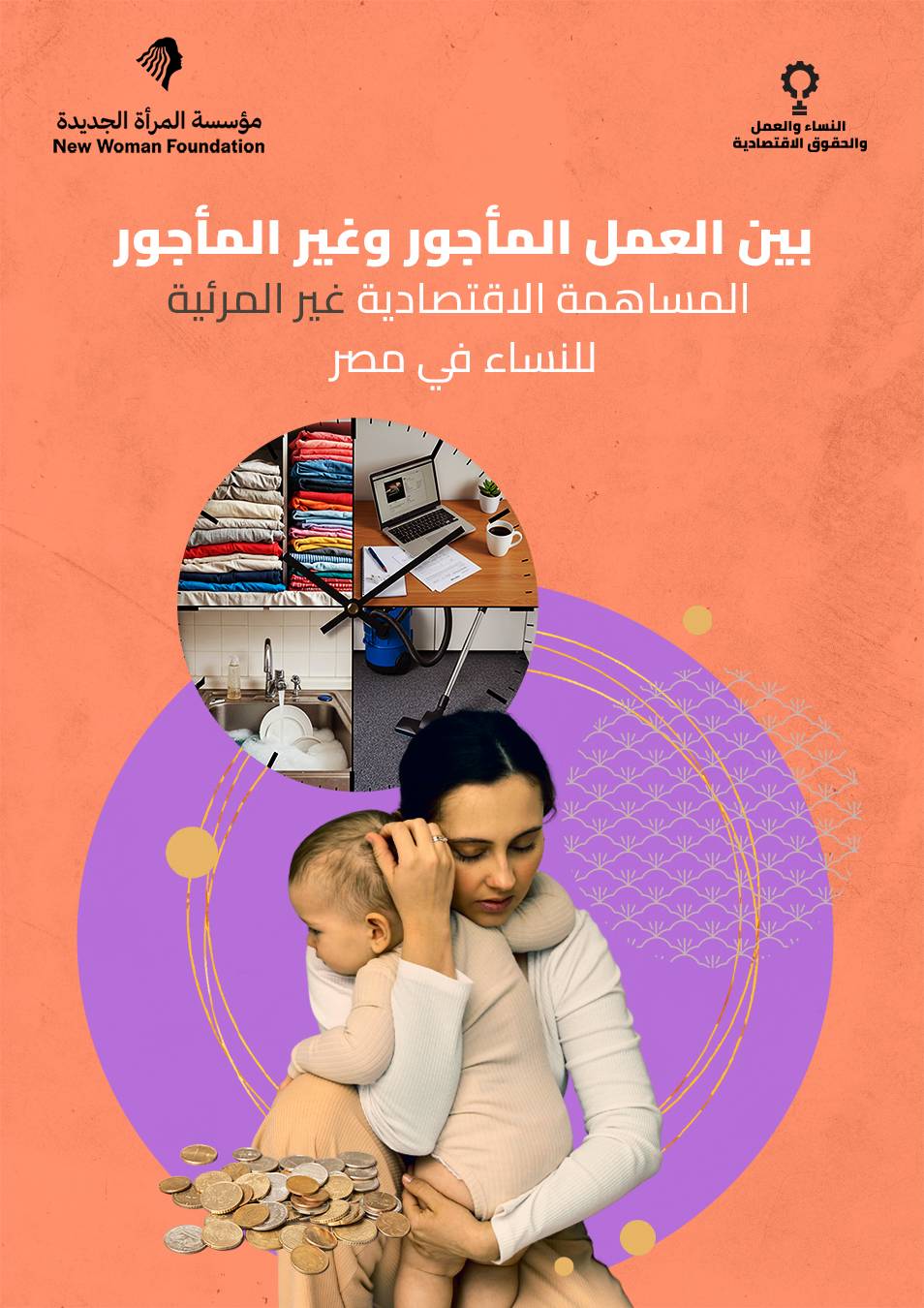 _بين العمل المأجور وغير الماجور المساهمة الاقتصادية غير المرئية للنساء في مصر