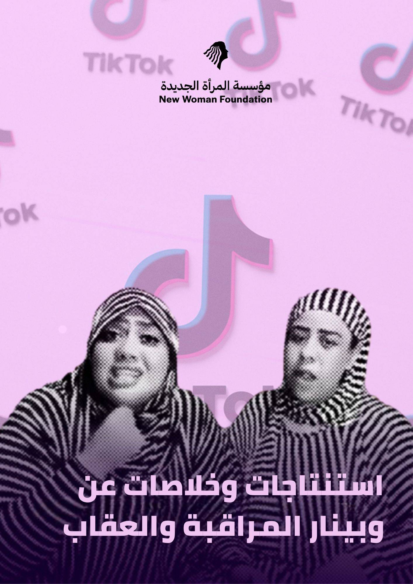 ورقة ختامية : لاستنتاجات وخلاصات عن وبينار المراقبة والعقاب