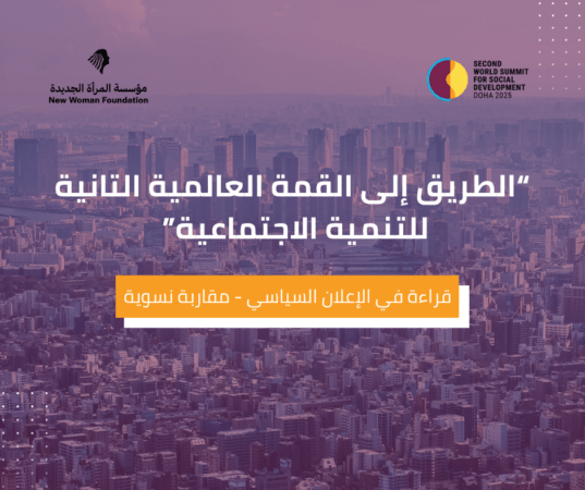 قراءة في الإعلان السياسي للقمة العالمية الثانية للتنمية الاجتماعية