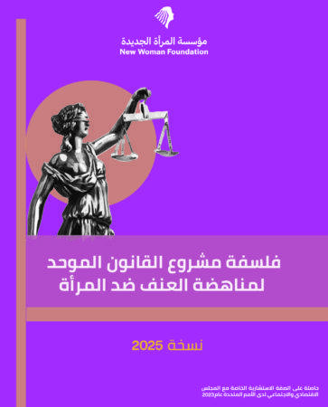 نسخة مفاهيمية لقانون العنف الموحد